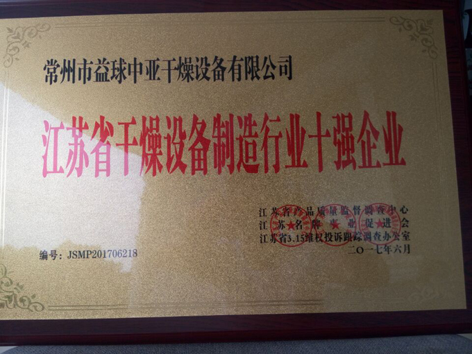 Jiangsu province drying equipment manufacturing industry top 10 enterprises